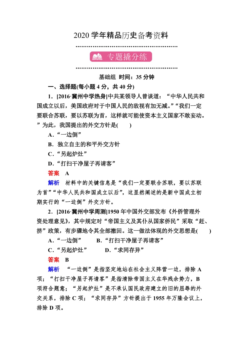 [精品]历史专题练20 现代中国的对外关系 含解析.doc_第1页