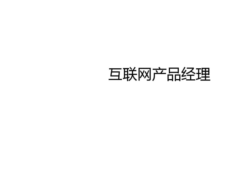 互联网产品经理培训教材(共40张PPT).pdf_第1页