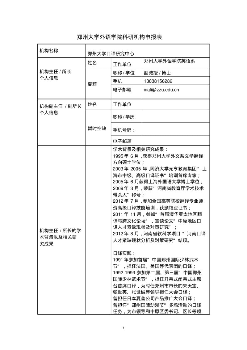 郑州大学外语学院科研机构申报表.pdf_第1页
