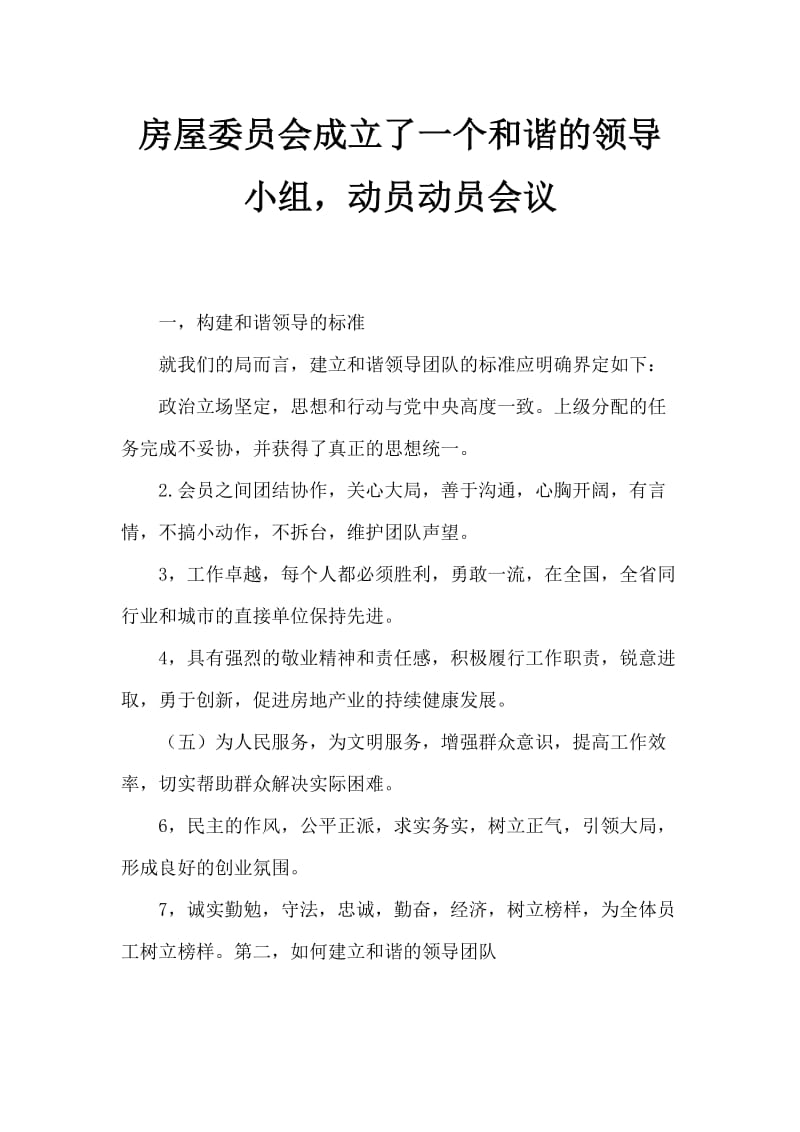 房管局构建和谐领导班子动员动员会上发言.doc_第1页