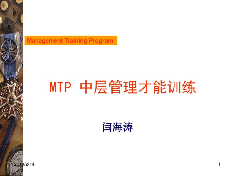 MTP中层管理才能训练课件(PPT73张).pdf_第1页