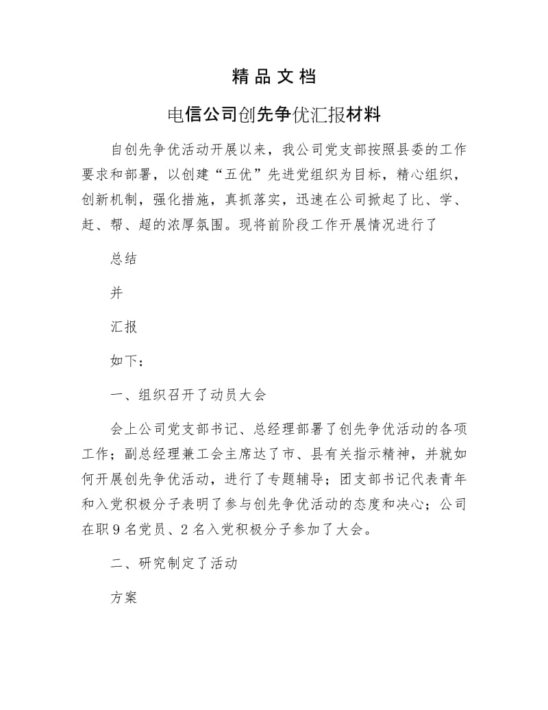 《电信公司创先争优汇报材料》.docx_第1页