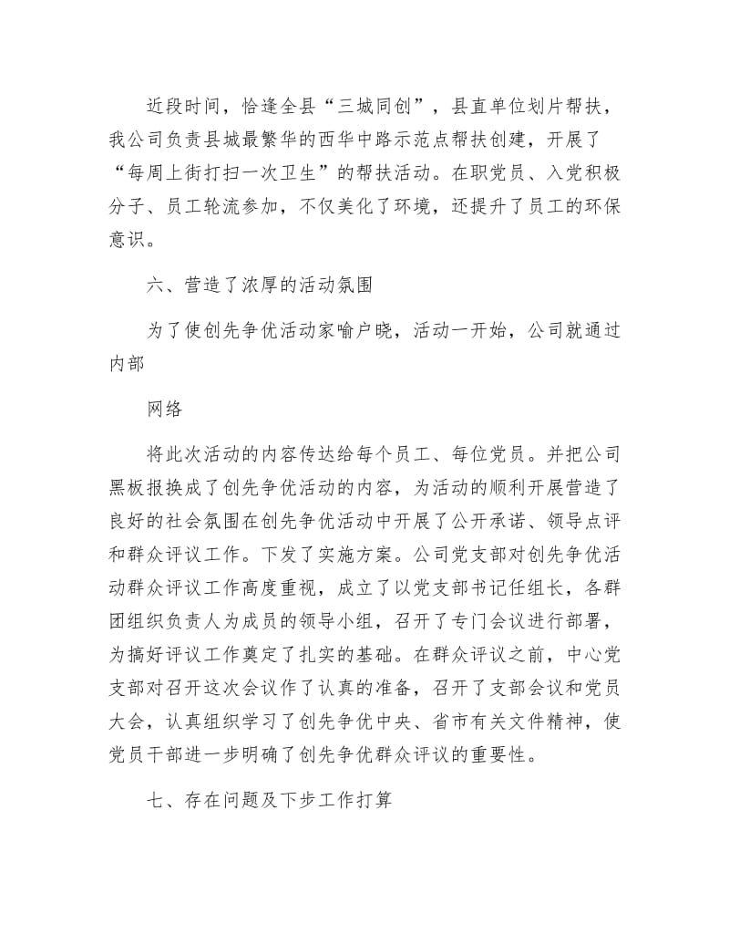 《电信公司创先争优汇报材料》.docx_第3页