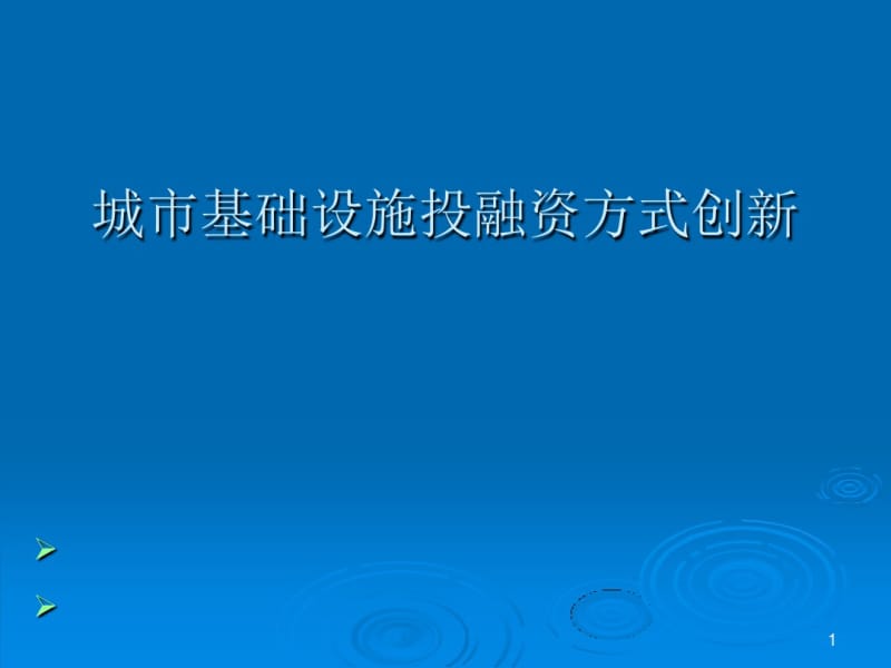 城市基础设施投融资方式创新(PPT61张).pdf_第1页