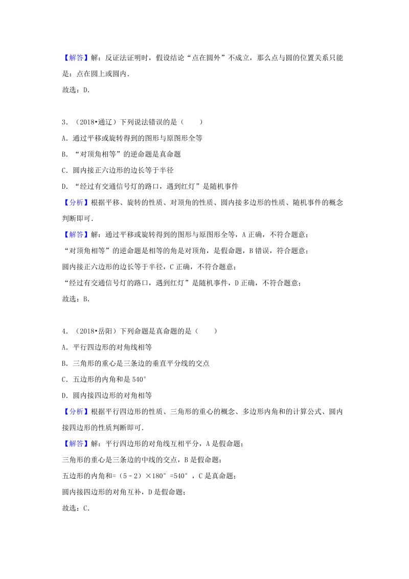 中考数学试题分类汇编考点33命题与证明含解析.doc_第2页