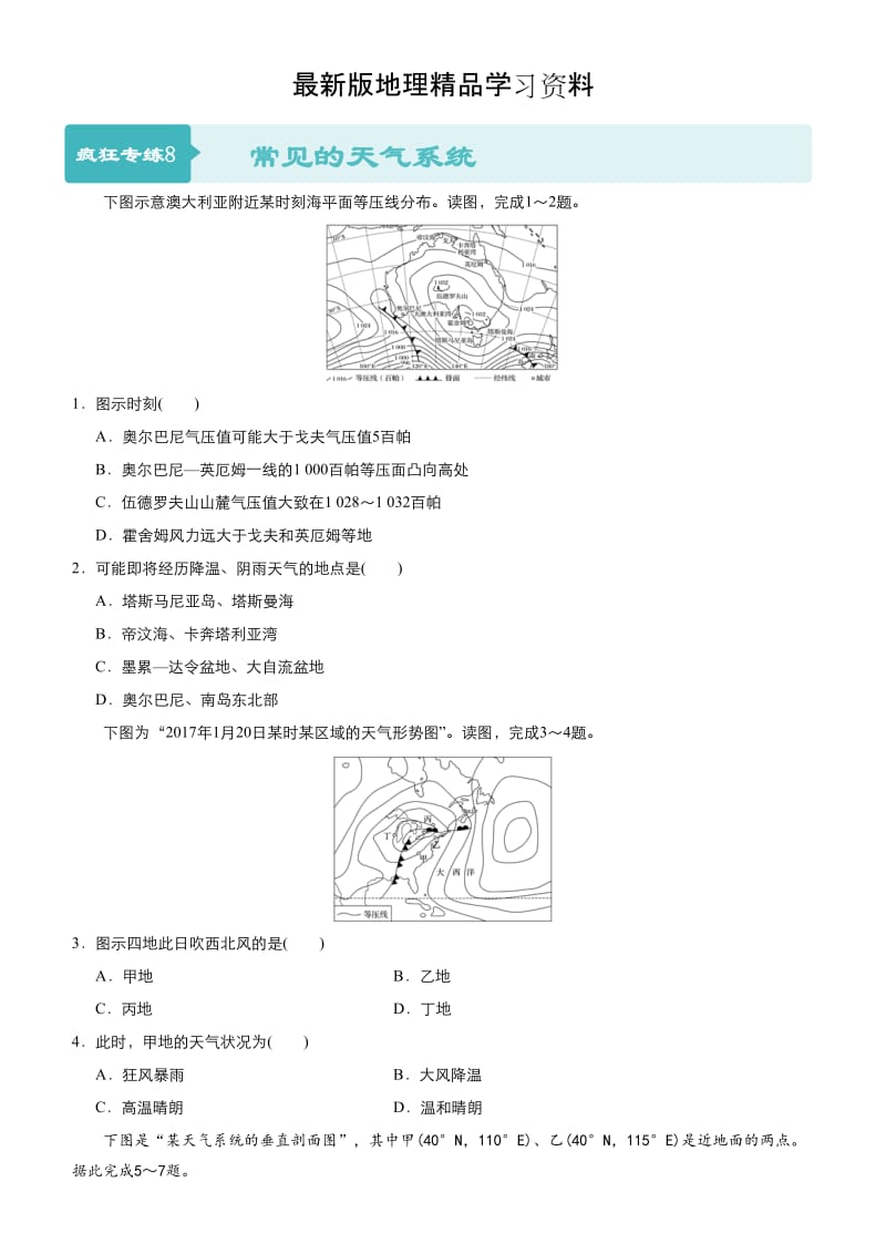 【最新】高考地理二轮小题狂做专练（8）常见的天气系统（含答案）.doc_第1页