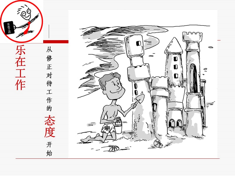 乐在工作.ppt_第1页