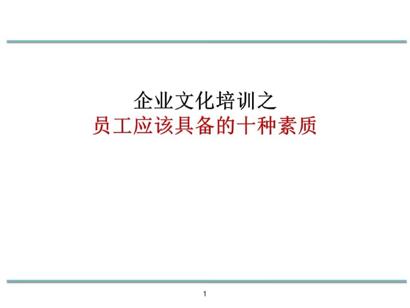 企业文化培训之员工应该具备的十种素质(PPT83张).pdf_第1页