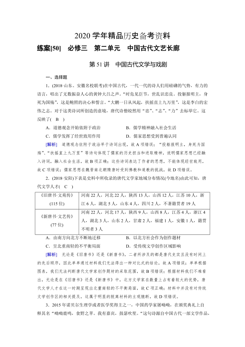 [精品]历史岳麓版练案：50 中国古代文学与戏剧 含解析.doc_第1页