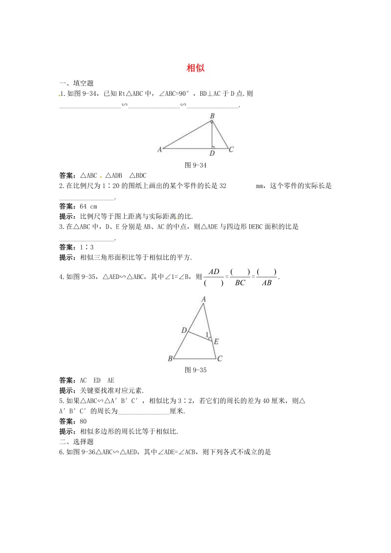 中考数学章节复习测试：相似（含解析）.doc_第1页