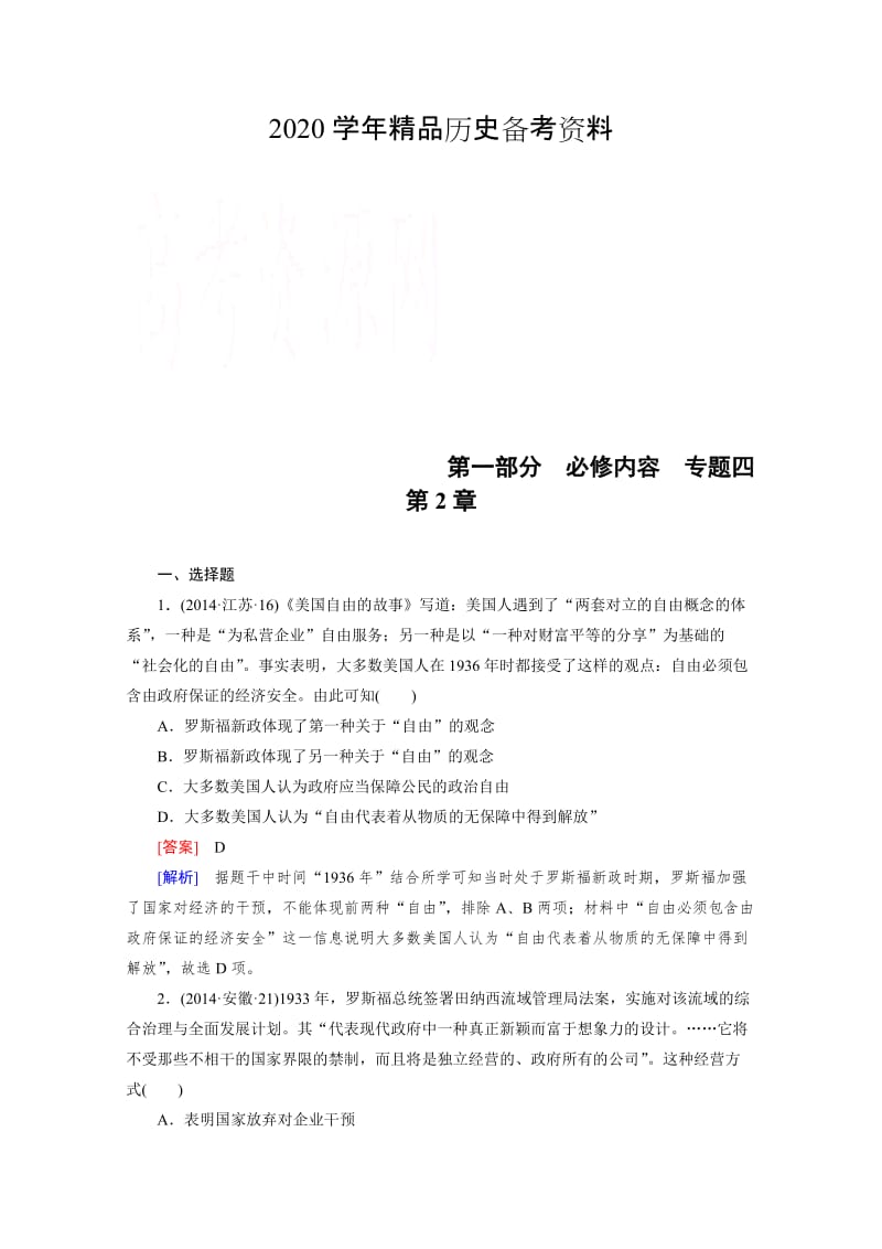 [精品]历史人教新课标专题4 第2章 罗斯福新政和当代资本主义的新变化 综合测试.doc_第1页