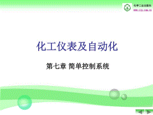 化工仪表及自动化之简单控制系统(共47张PPT).pdf