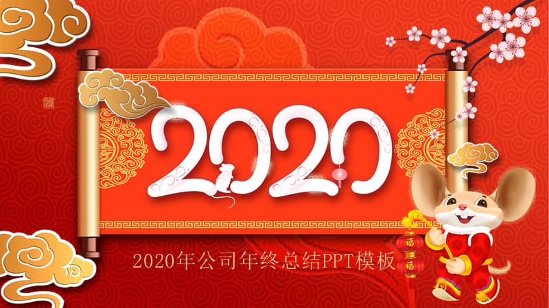 2020年鼠年红色喜庆工作总结计划PPT模板.pptx_第1页