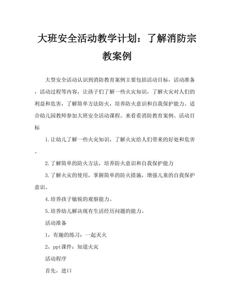 大班安全活动教案：认识火教案.doc_第1页