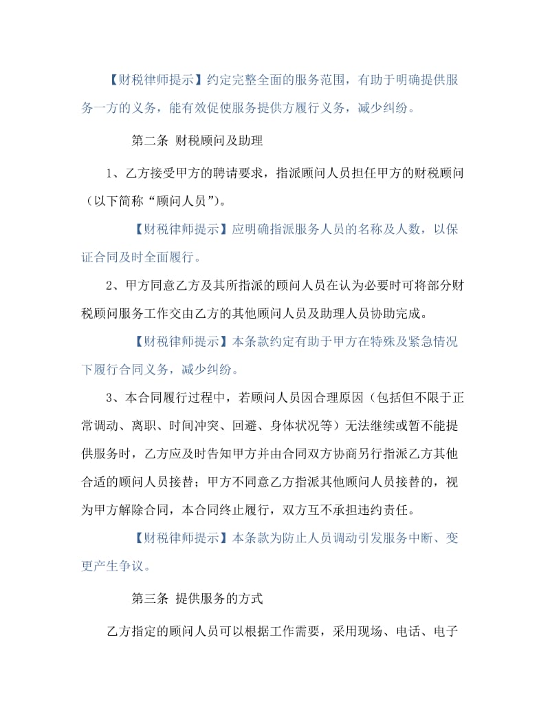 财税顾问合同.doc_第3页