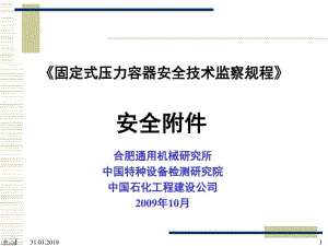 固定式压力容器安全技术监察规程(PPT30张).pdf