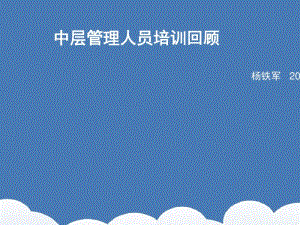 中层管理人员培训教材(PPT36张).pdf