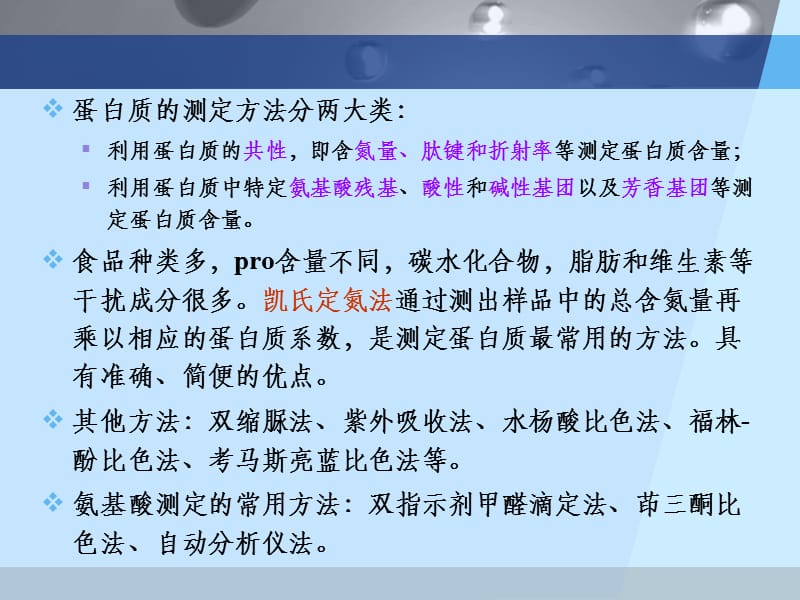 第九章 蛋白质和氨基酸的测定.ppt_第3页