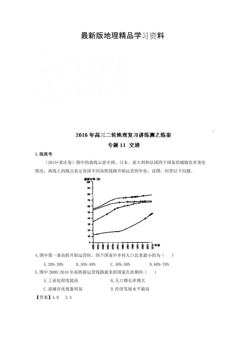 【最新】高考地理二轮讲练测：专题11《交通（练）》练习（含解析）.doc_第1页