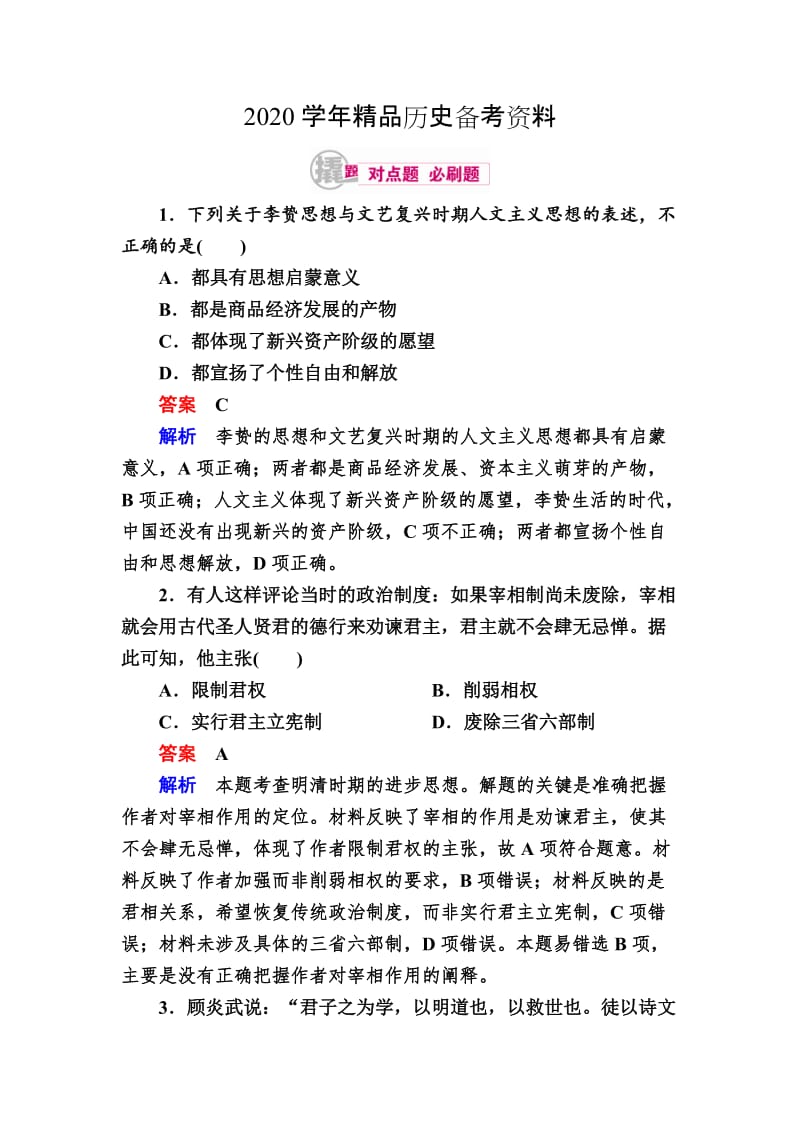 [精品]历史对点训练：3-3 明清之际的儒学思想 含解析.doc_第1页