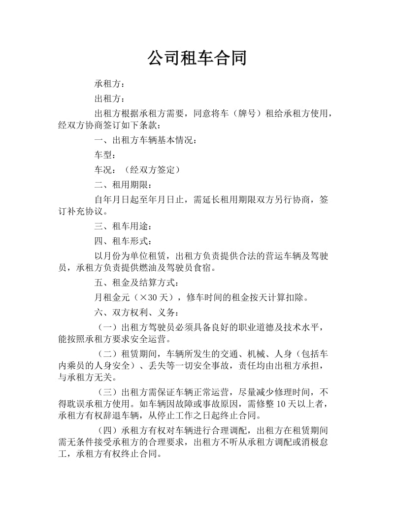 公司租车合同.docx_第1页