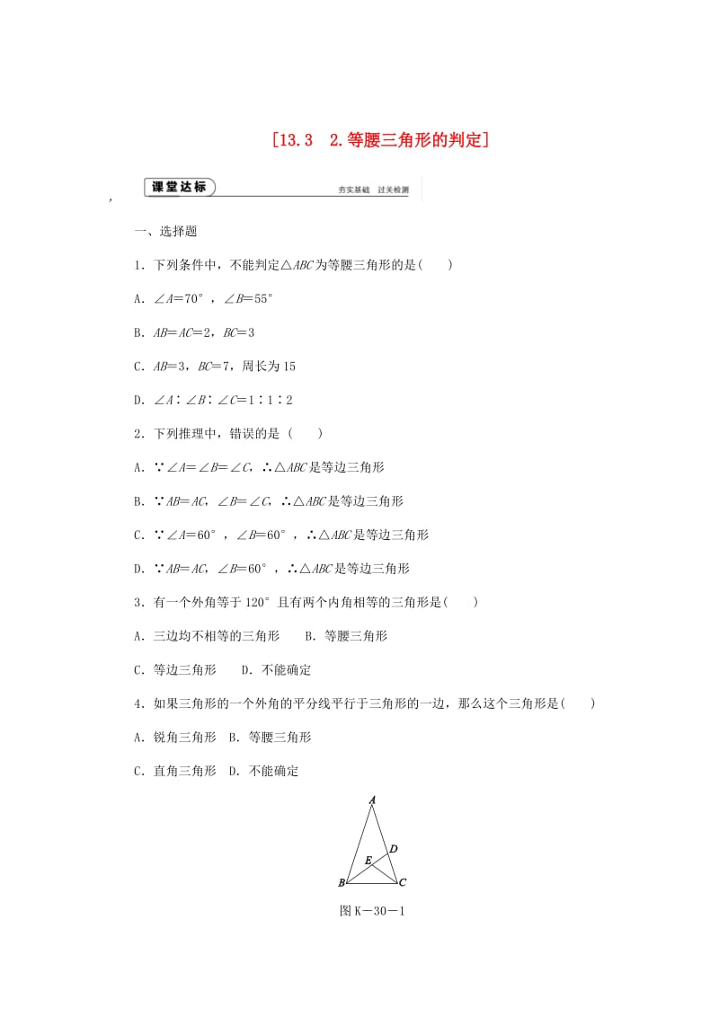 八年级数学上册第13章全等三角形13.3等腰三角形2等腰三角形的判定作业新版华东师大版.doc_第1页