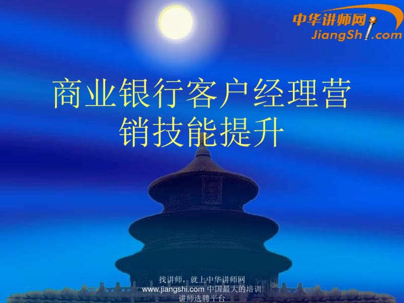 商业银行客户经理营销技能提升(ppt47张).pdf_第1页