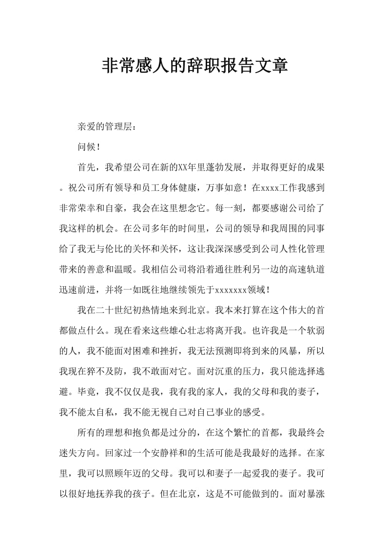 非常感人辞职报告范文.doc_第1页