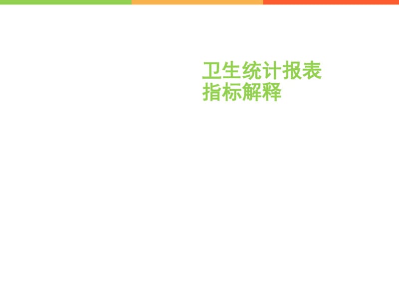 医院卫生统计报表指标解释(共55张PPT).pdf_第1页