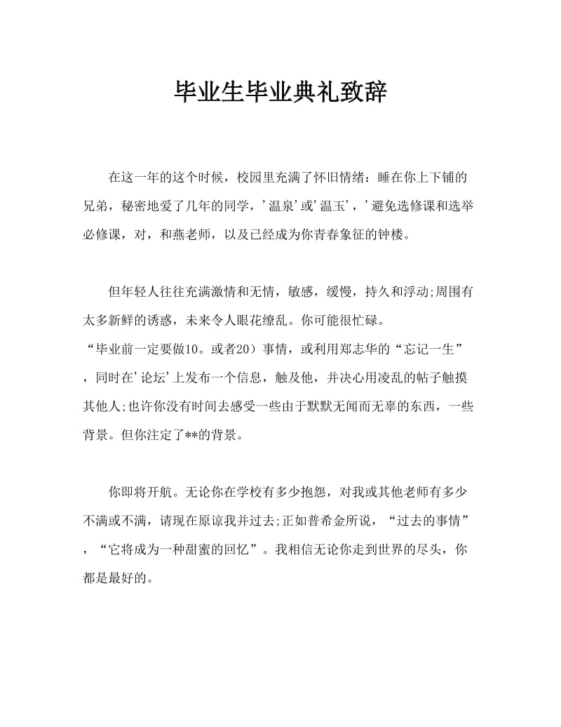 毕业生的毕业典礼致辞.doc_第1页