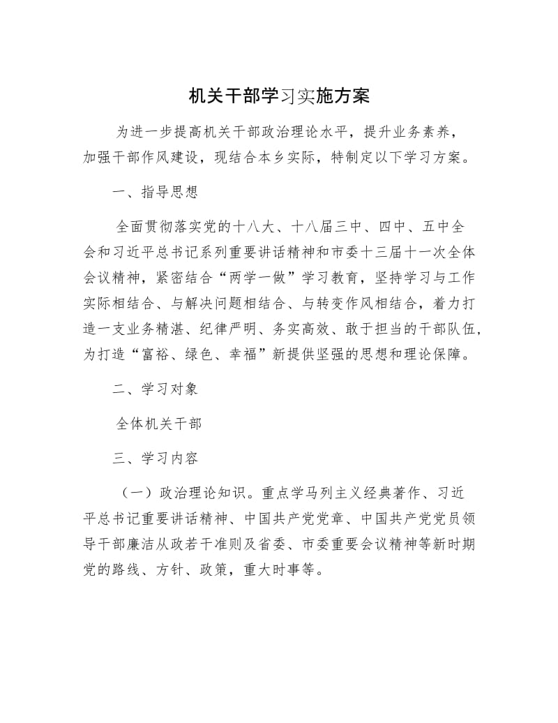 【最新】机关干部学习实施方案.docx_第1页