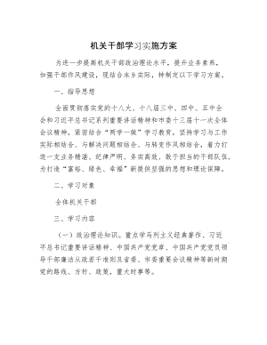 【最新】机关干部学习实施方案.docx