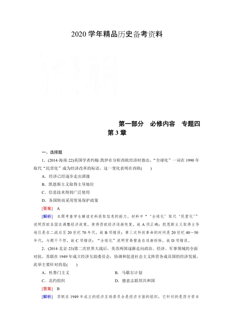 [精品]历史人教新课标专题4 第3章 二战后世界政治、经济格局的演变 综合测试.doc_第1页