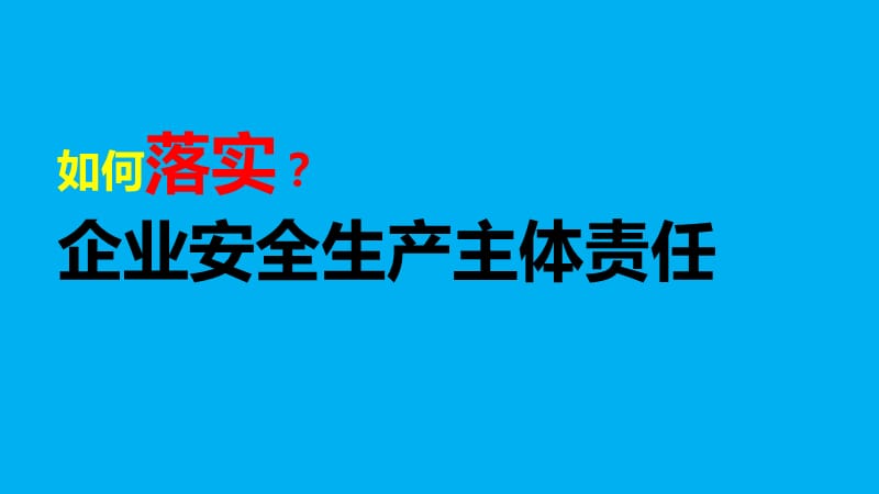 生产经营单位落实安全生产主体责任（课件）.ppt_第1页