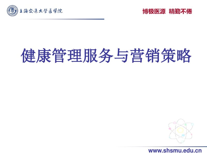 健康管理服务与营销策略课件(PPT75张).pdf_第1页