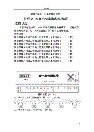 新部编版二年级上册语文全册单元试卷(2018精编版)-精选.pdf