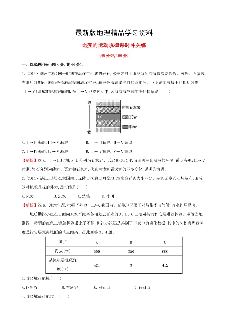 【最新】高考地理二轮复习 专题突破篇 1.1.5地壳的运动规律课时冲关练.doc_第1页