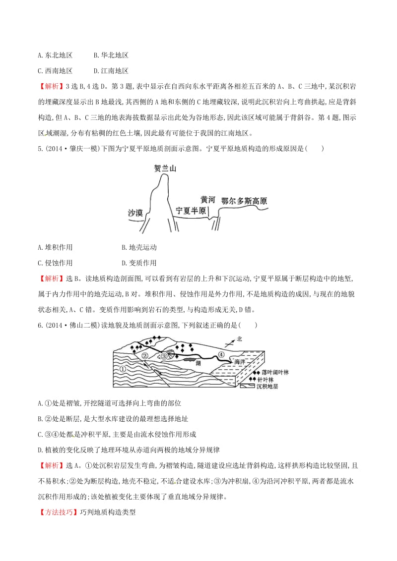 【最新】高考地理二轮复习 专题突破篇 1.1.5地壳的运动规律课时冲关练.doc_第2页