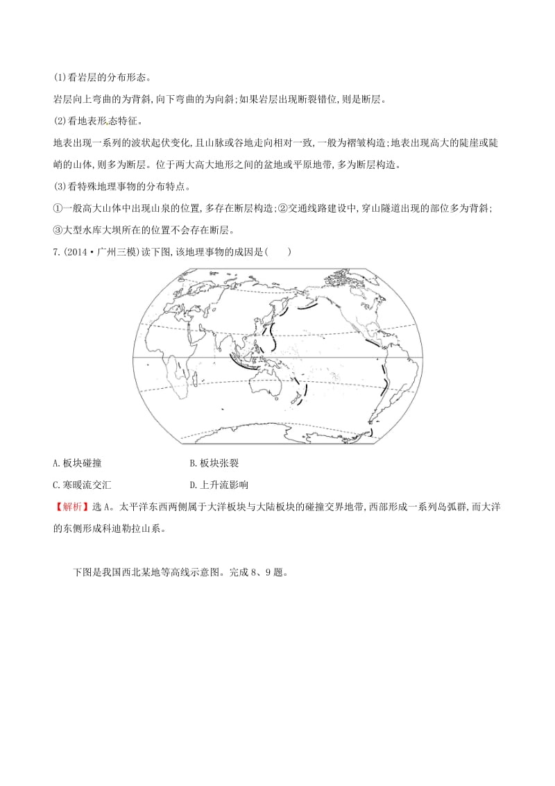 【最新】高考地理二轮复习 专题突破篇 1.1.5地壳的运动规律课时冲关练.doc_第3页