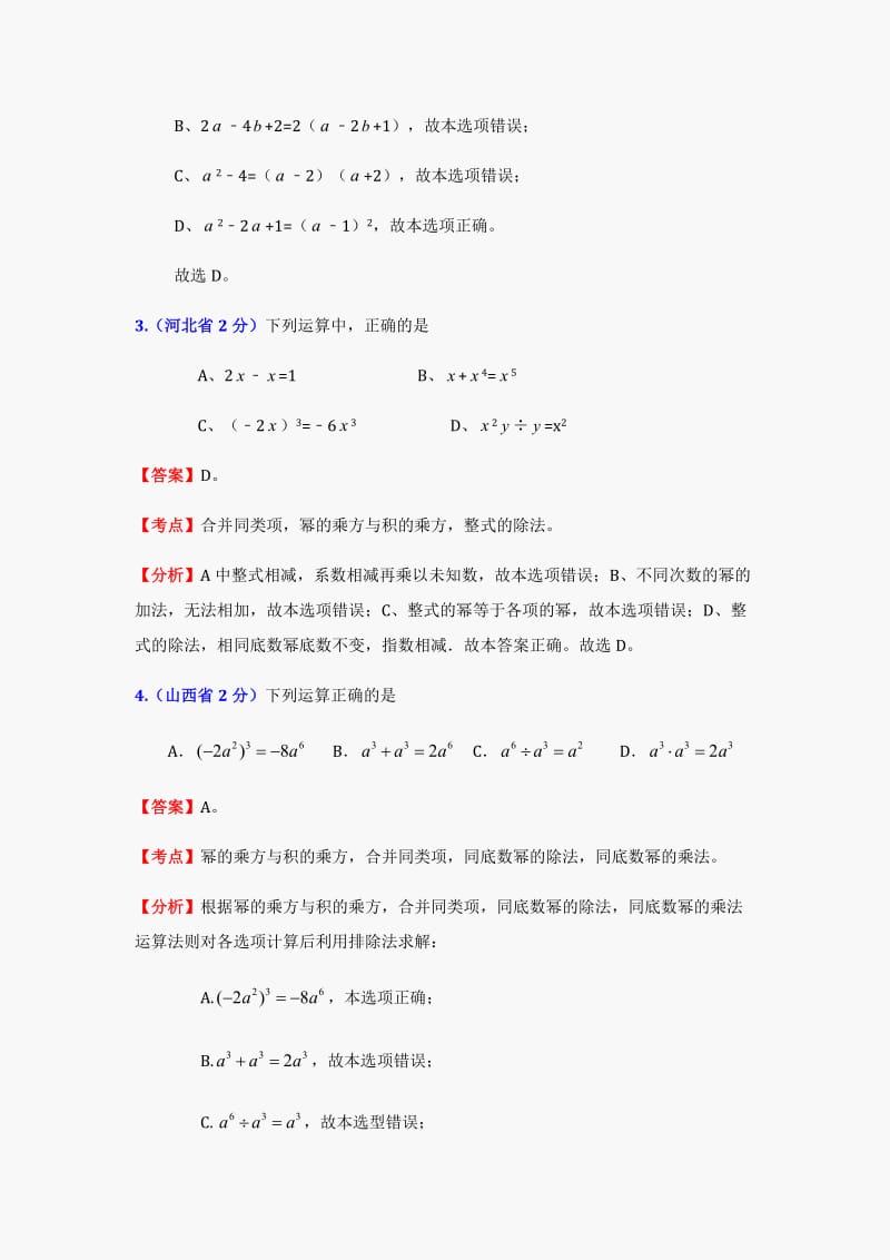 中考数学试题及答案分类汇编：代数式和因式分解.doc_第2页