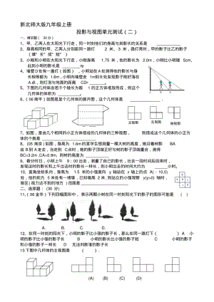 新北师大版九级上学期《视图与投影》练习题.pdf