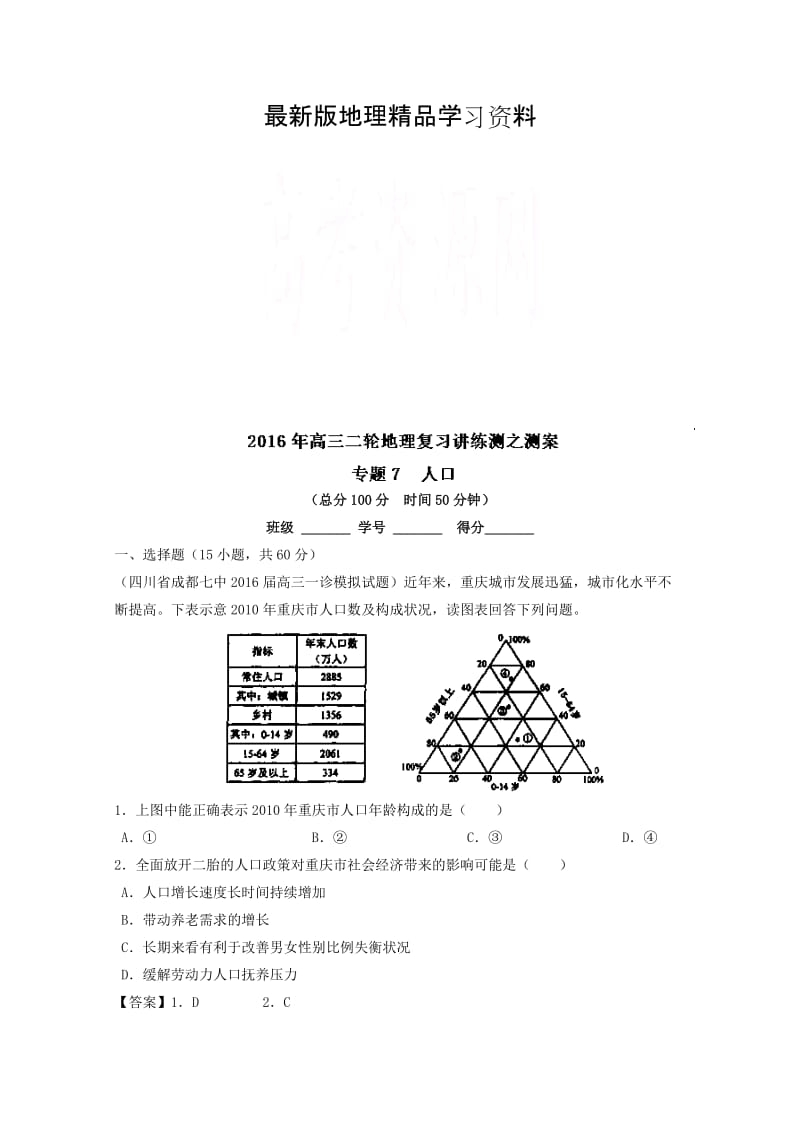 【最新】高考地理二轮讲练测：专题07《人口（测）》练习（含解析）.doc_第1页