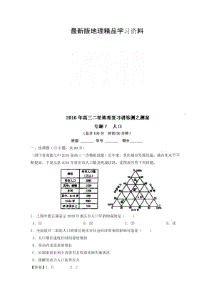 【最新】高考地理二轮讲练测：专题07《人口（测）》练习（含解析）.doc