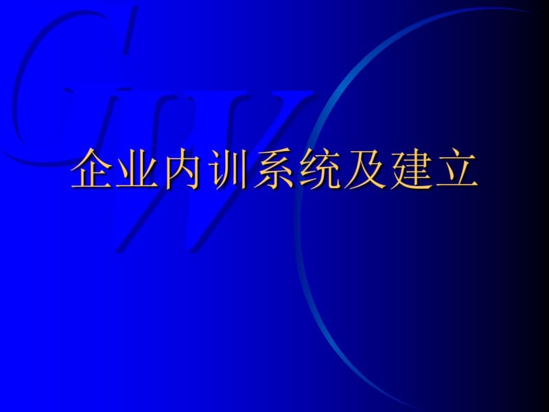 企业内训系统及建立方案(PPT75张).pdf_第1页