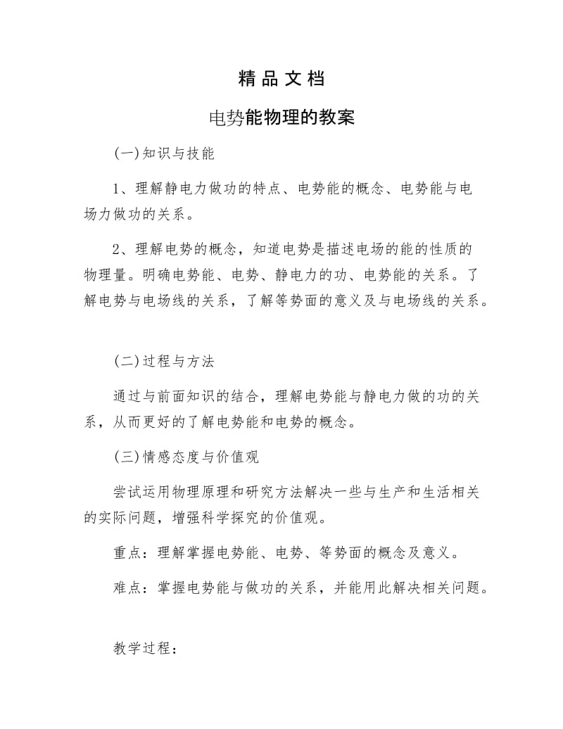 《电势能物理的教案》.docx_第1页