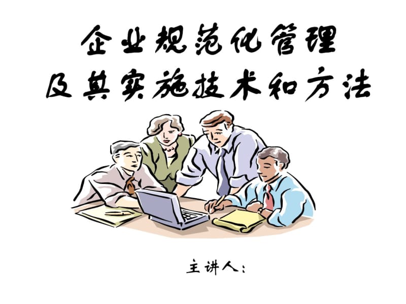 企业规范化管理及其实施技术和方法(PPT62张).pdf_第1页