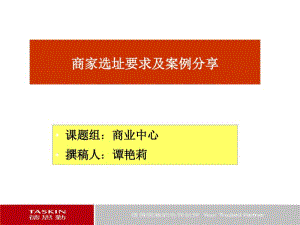 商家选址要求及案例分享培训课程(ppt39张).pdf