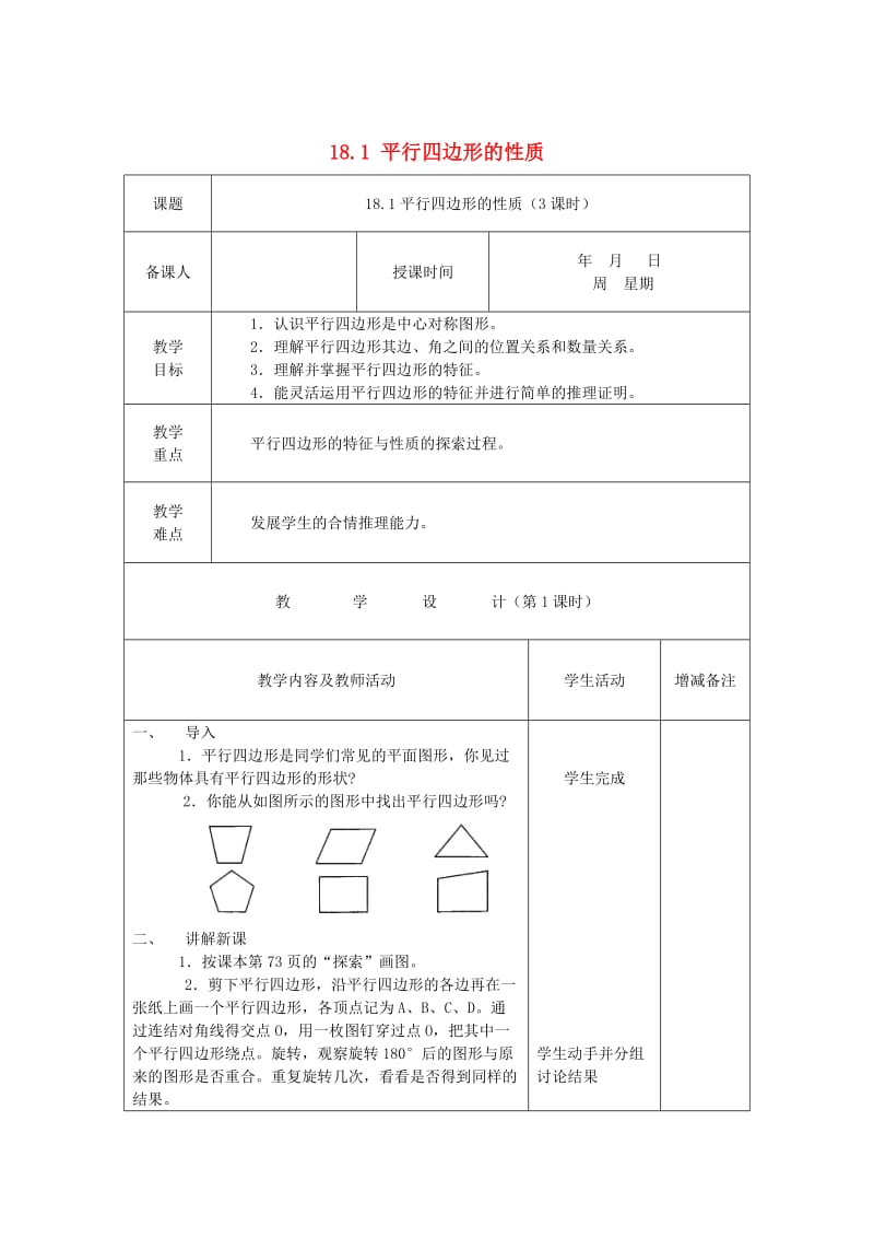 八年级数学下册18平行四边形教案新版华东师大版2.doc_第1页