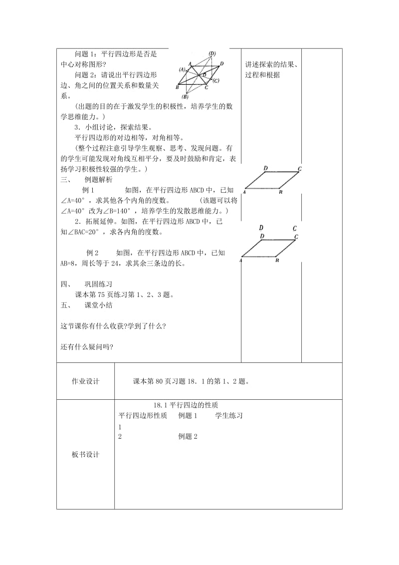 八年级数学下册18平行四边形教案新版华东师大版2.doc_第2页