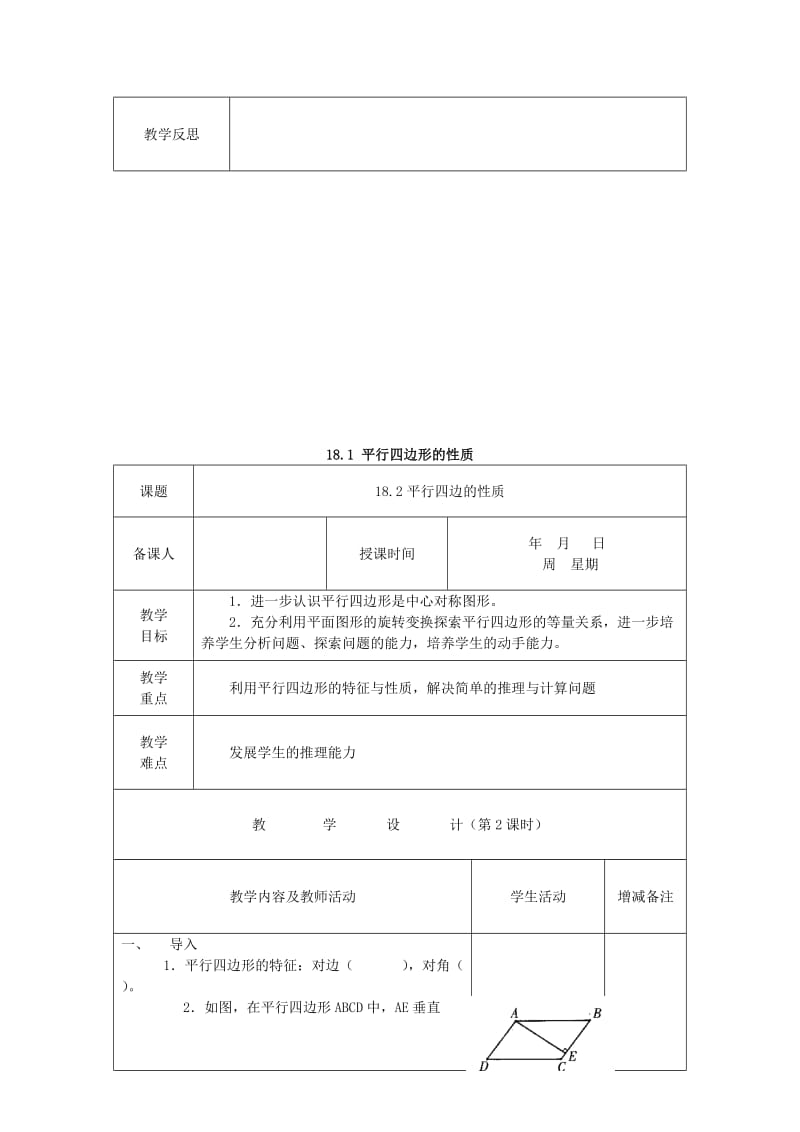 八年级数学下册18平行四边形教案新版华东师大版2.doc_第3页